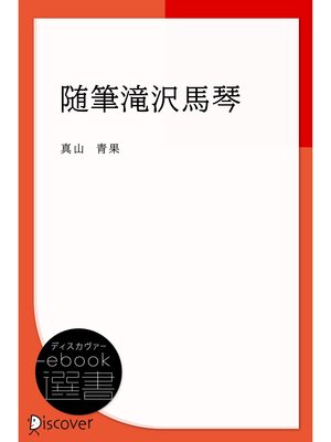 cover image of 随筆滝沢馬琴